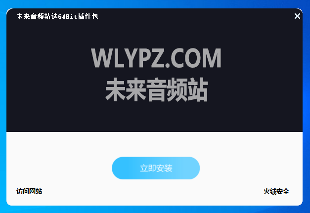 未来音频精心挑选，2025【最新版】一键安装包VST64位插件效果包（附插件列表）-未来音频站WLYPZ.COM