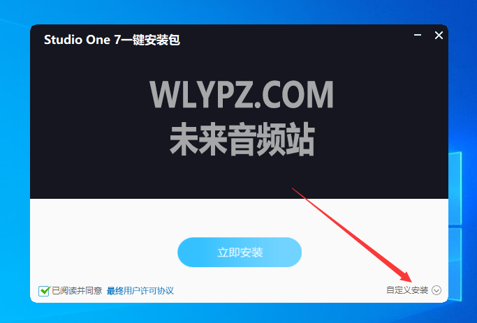 Studio One7一键安装包，+自定义目录！！！30秒内静默安装！未来音频推荐-未来音频站WLYPZ.COM