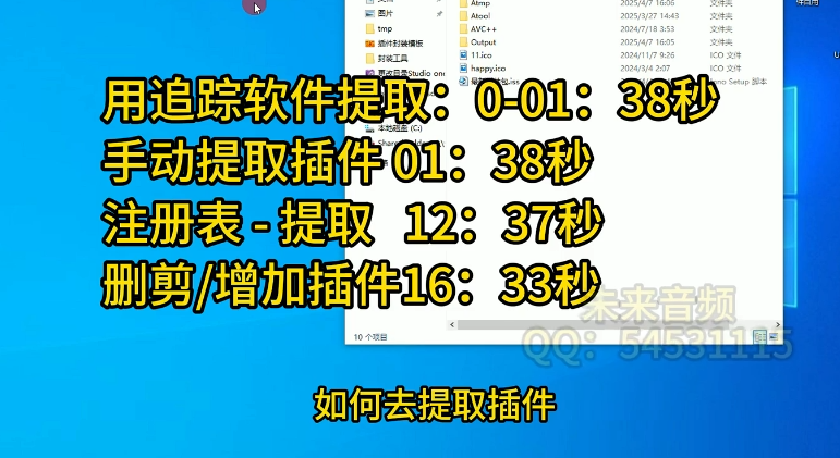 封装教程–-【第八集】提取插件+注册表-未来音频站WLYPZ.COM