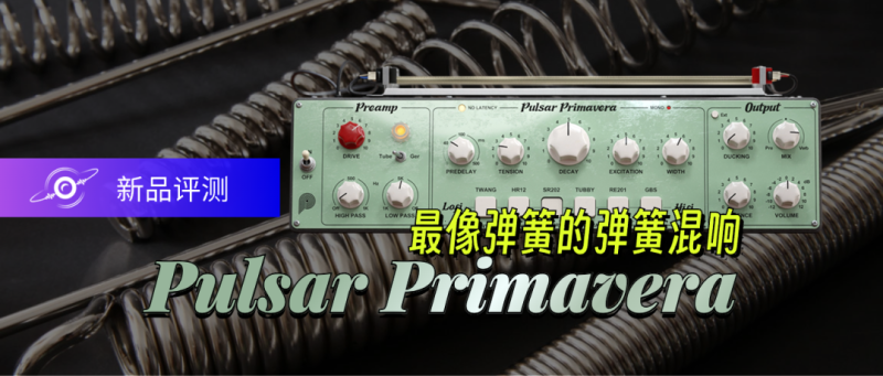 提取插件–封装专用–64位Pulsar Primavera弹簧混响 提取-未来音频站WLYPZ.COM