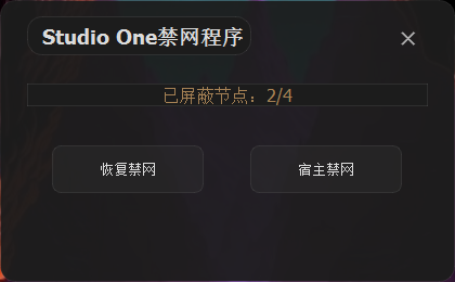 Studio程序禁网及恢复工具-未来音频站WLYPZ.COM