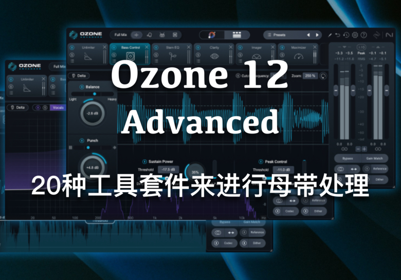iZotope Ozone 12 Advanced 12.0.1 一键母带综合效果器-未来音频站WLYPZ.COM